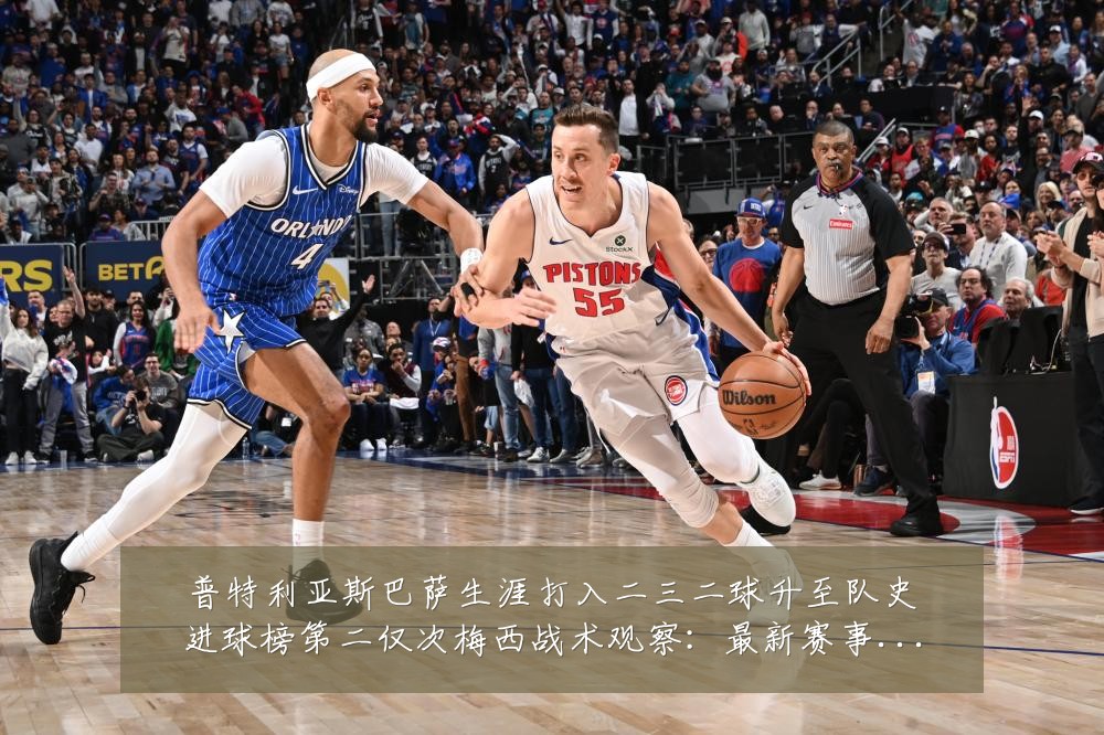 普特利亚斯巴萨生涯打入二三二球升至队史进球榜第二仅次梅西战术观察：最新赛事动态与深度分析