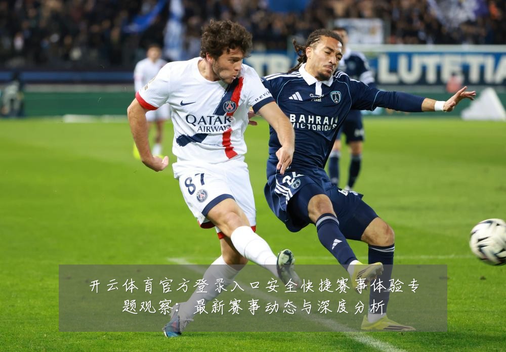 开云体育官方登录入口安全快捷赛事体验专题观察:最新赛事动态与深度分析