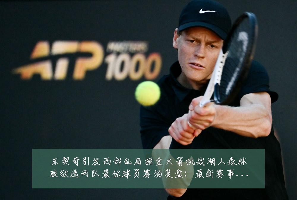 东契奇引发西部乱局掘金火箭挑战湖人森林狼欲选两队最优球员赛场复盘：最新赛事动态与深度分析