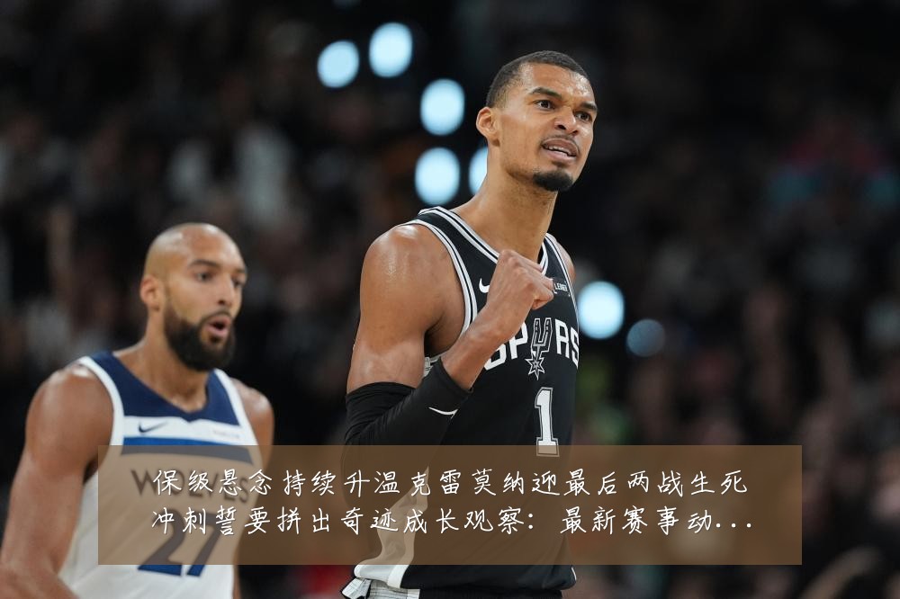 保级悬念持续升温克雷莫纳迎最后两战生死冲刺誓要拼出奇迹成长观察:最新赛事动态与深度分析