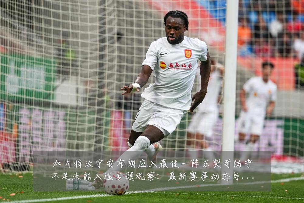 加内特坎宁安布朗应入最佳一阵东契奇防守不足未能入选专题观察:最新赛事动态与深度分析