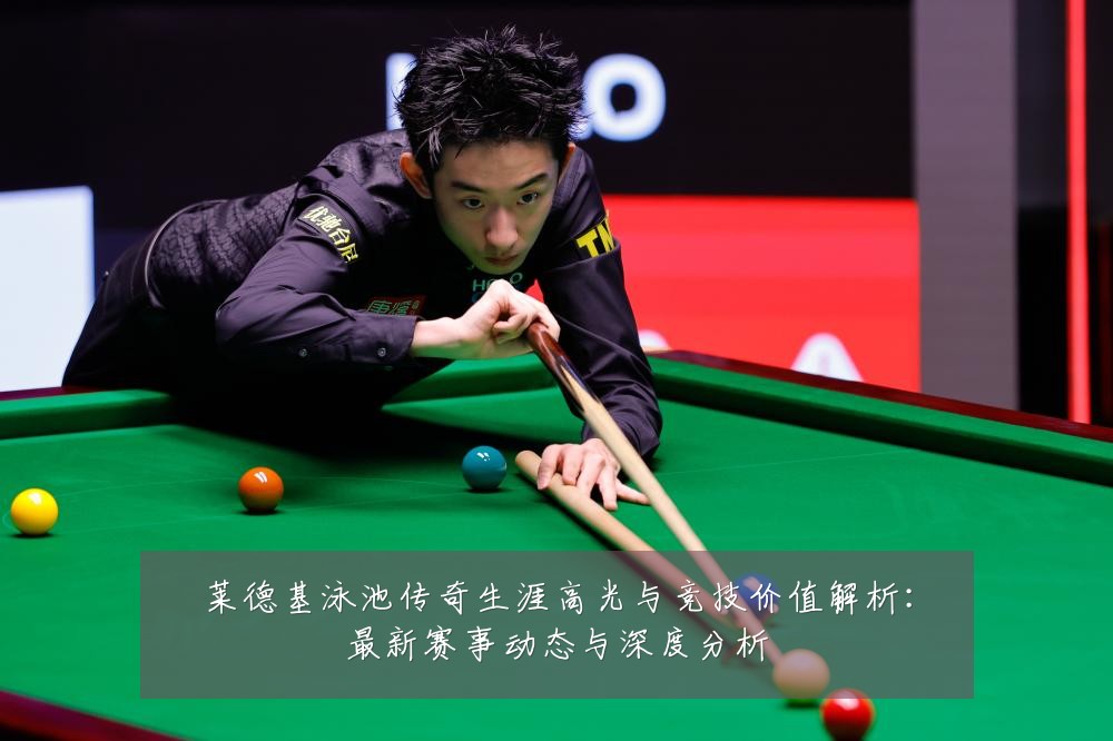 莱德基泳池传奇生涯高光与竞技价值解析:最新赛事动态与深度分析